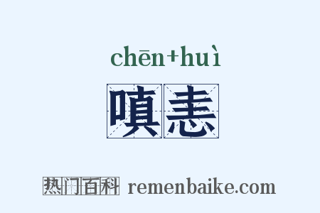 嗔恚是什么意思的图片